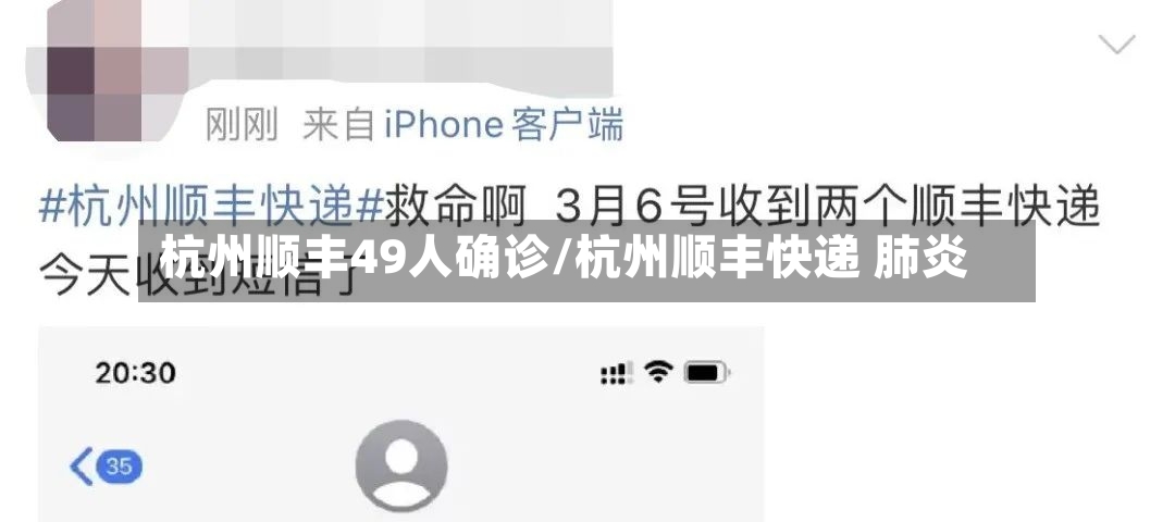 杭州顺丰49人确诊/杭州顺丰快递 肺炎-第2张图片