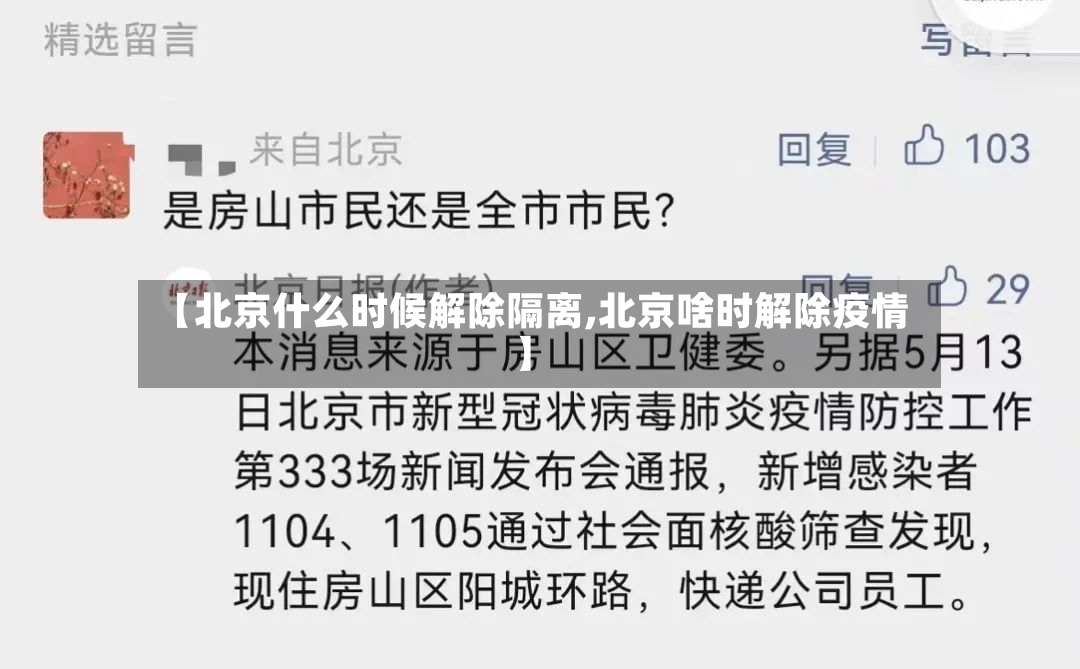 【北京什么时候解除隔离,北京啥时解除疫情】