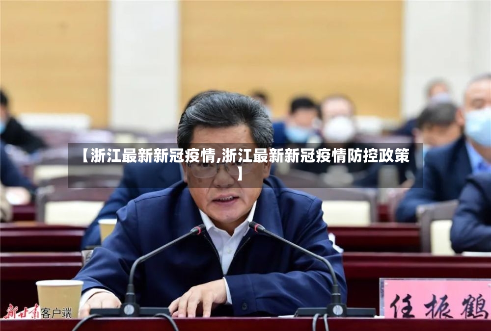 【浙江最新新冠疫情,浙江最新新冠疫情防控政策】