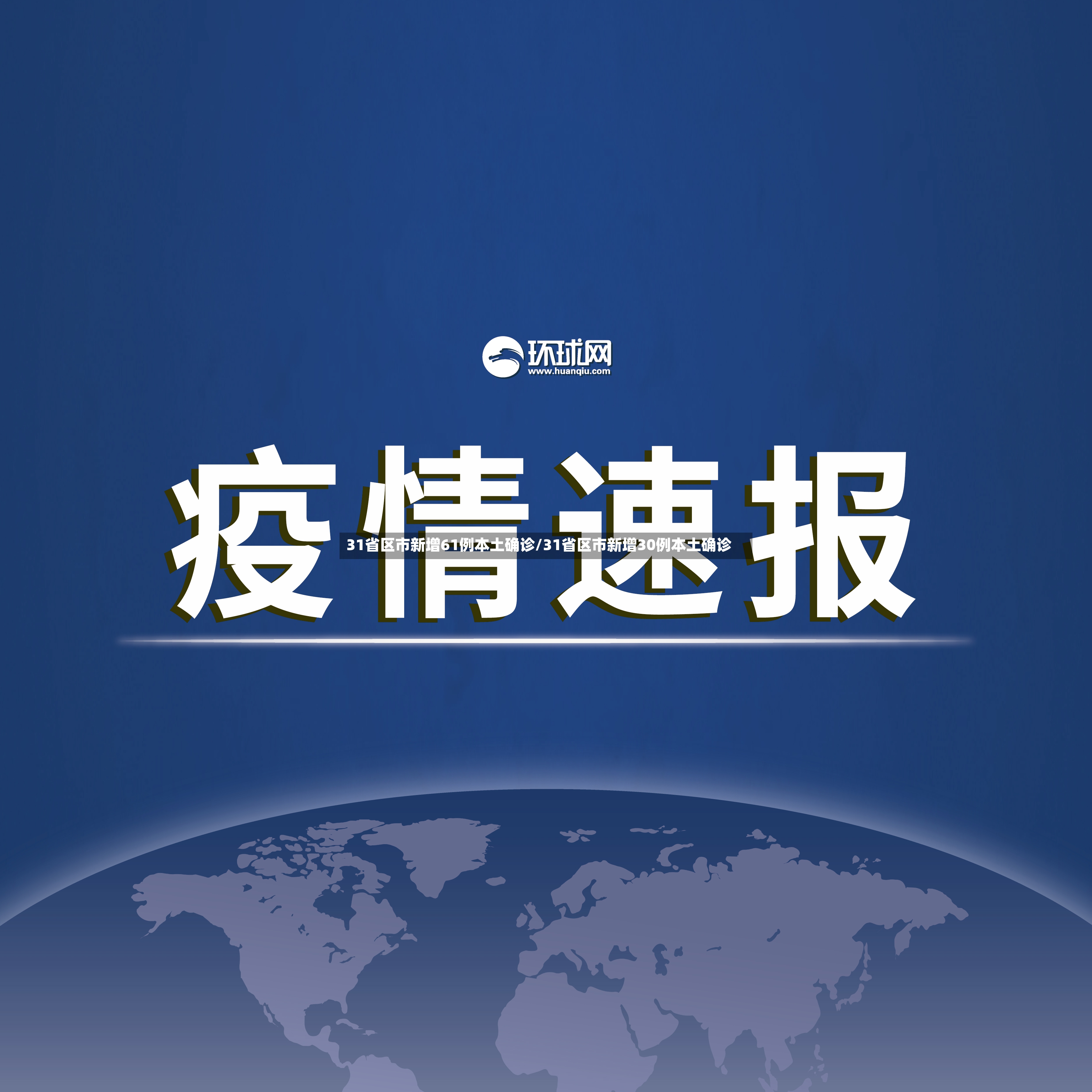 31省区市新增61例本土确诊/31省区市新增30例本土确诊