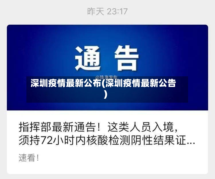 深圳疫情最新公布(深圳疫情最新公告)-第2张图片