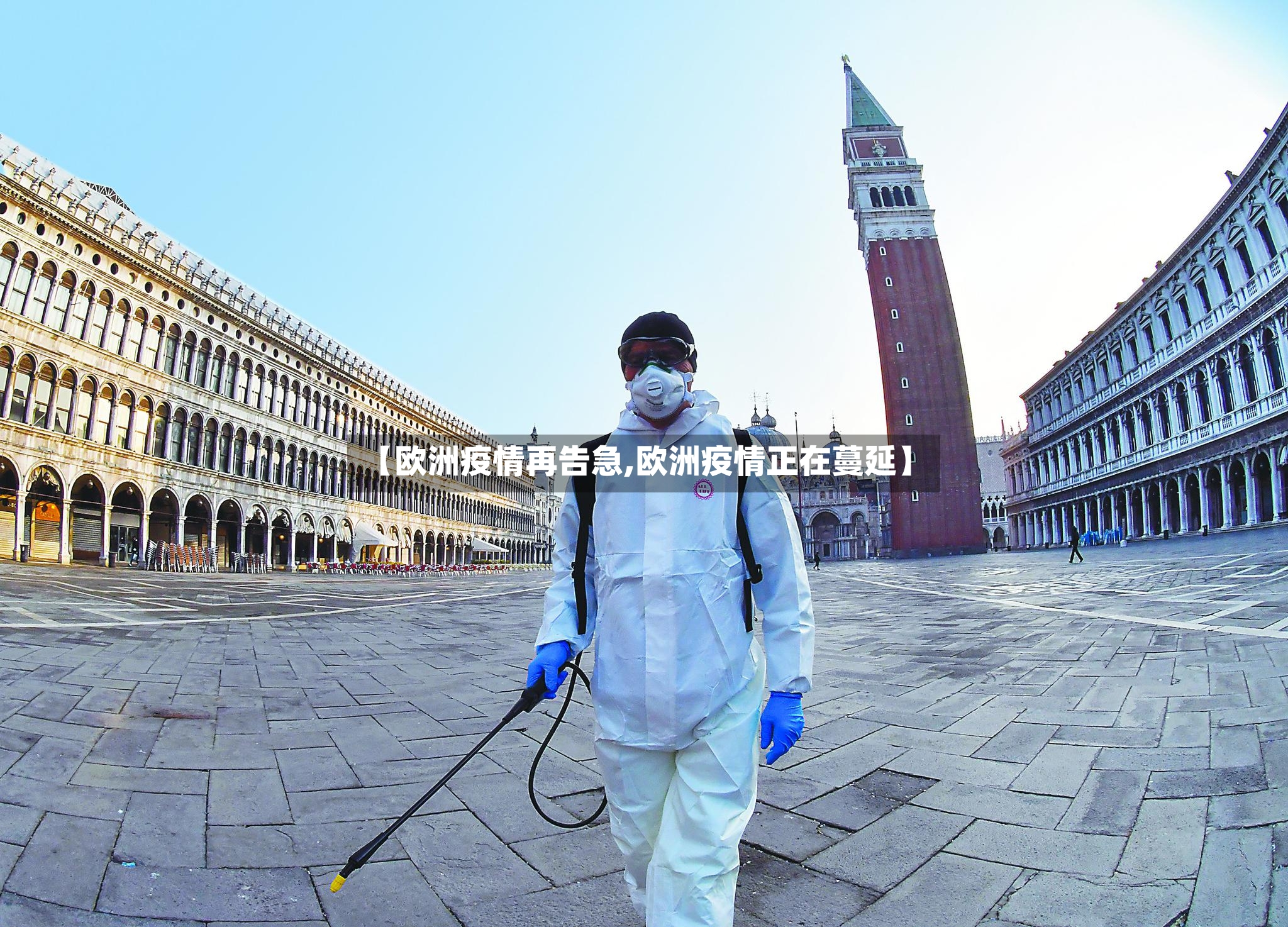 【欧洲疫情再告急,欧洲疫情正在蔓延】-第2张图片