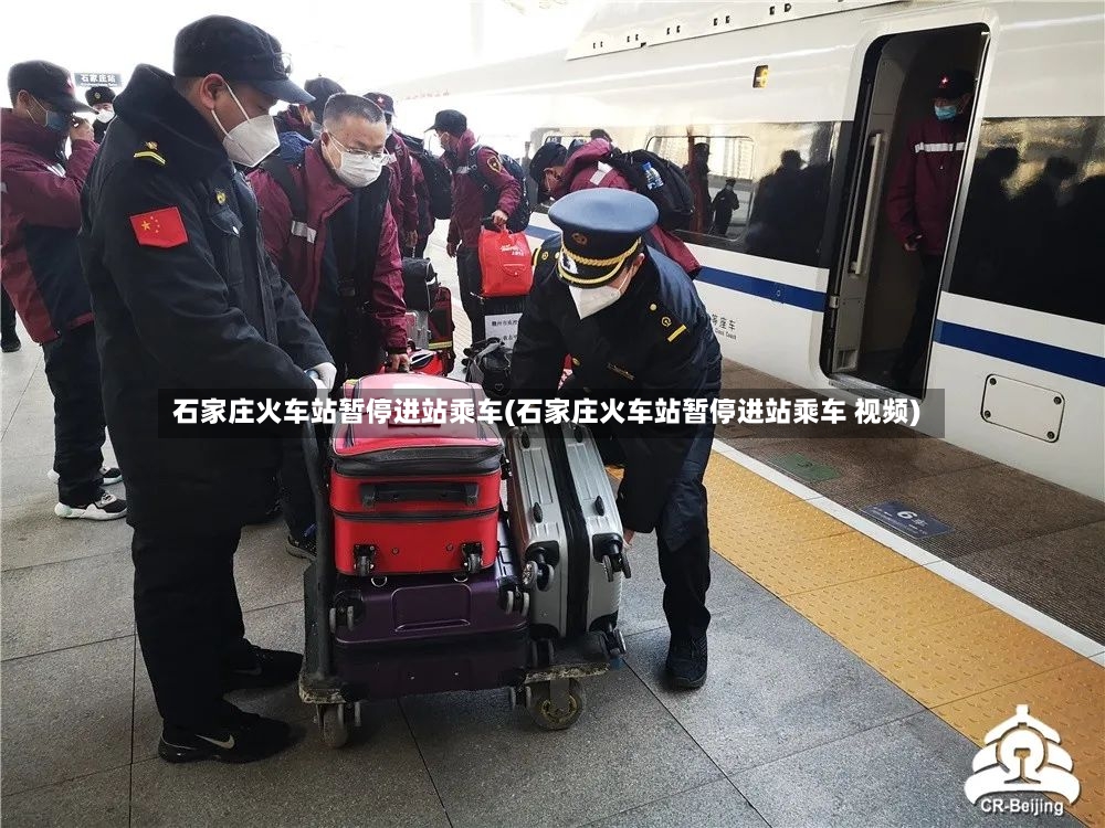 石家庄火车站暂停进站乘车(石家庄火车站暂停进站乘车 视频)-第2张图片