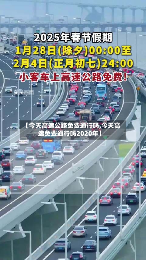 【今天高速公路免费通行吗,今天高速免费通行吗2020年】