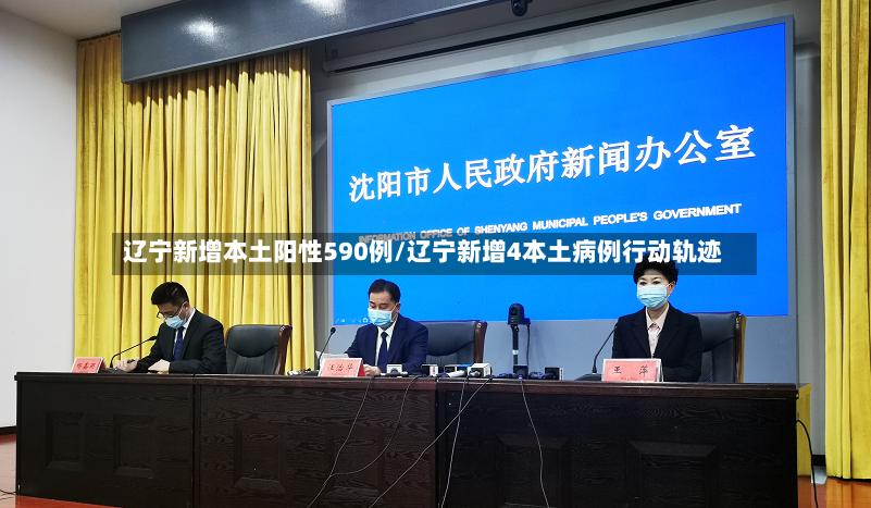辽宁新增本土阳性590例/辽宁新增4本土病例行动轨迹