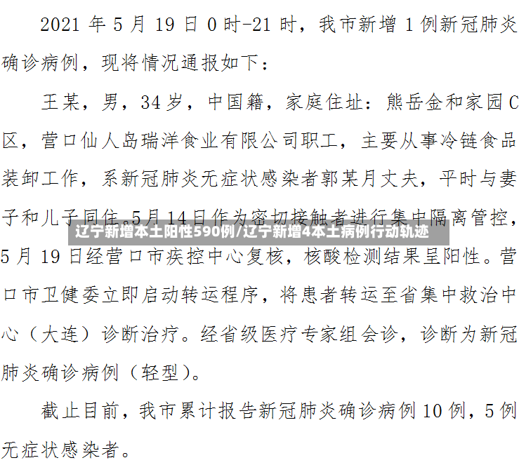 辽宁新增本土阳性590例/辽宁新增4本土病例行动轨迹-第2张图片