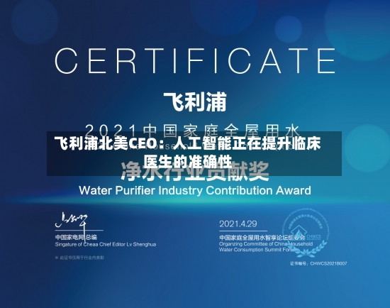 飞利浦北美CEO:人工智能正在提升临床医生的准确性-第2张图片