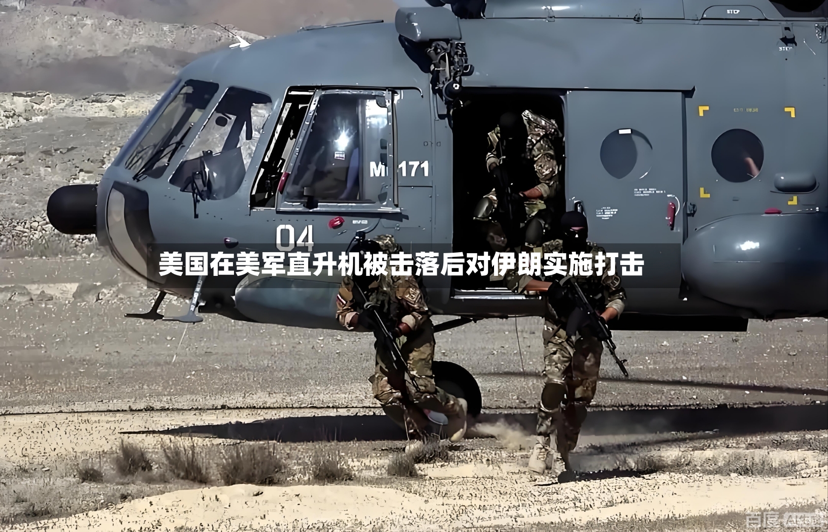 美国在美军直升机被击落后对伊朗实施打击-第2张图片
