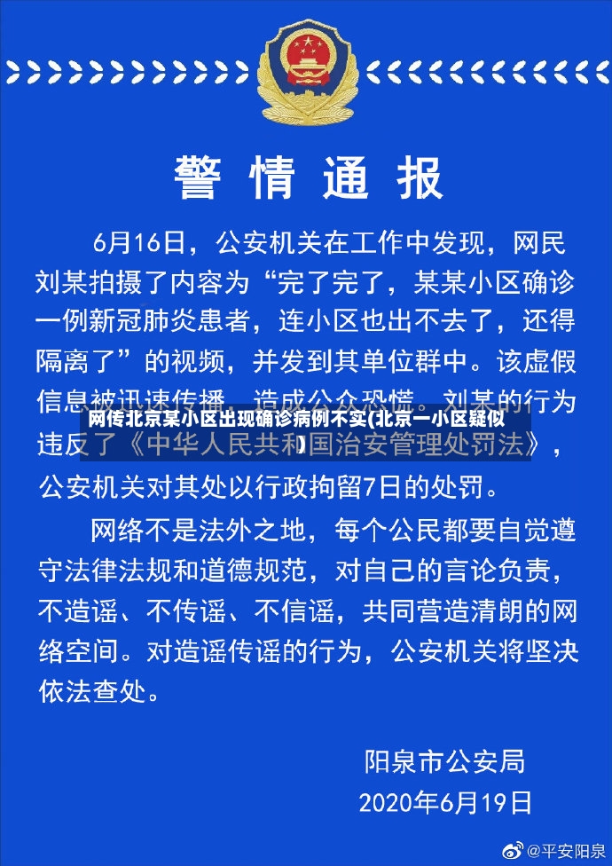 网传北京某小区出现确诊病例不实(北京一小区疑似)