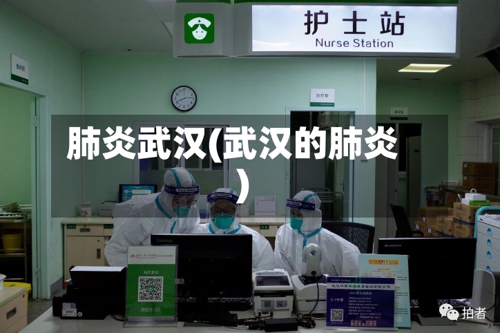 肺炎武汉(武汉的肺炎)