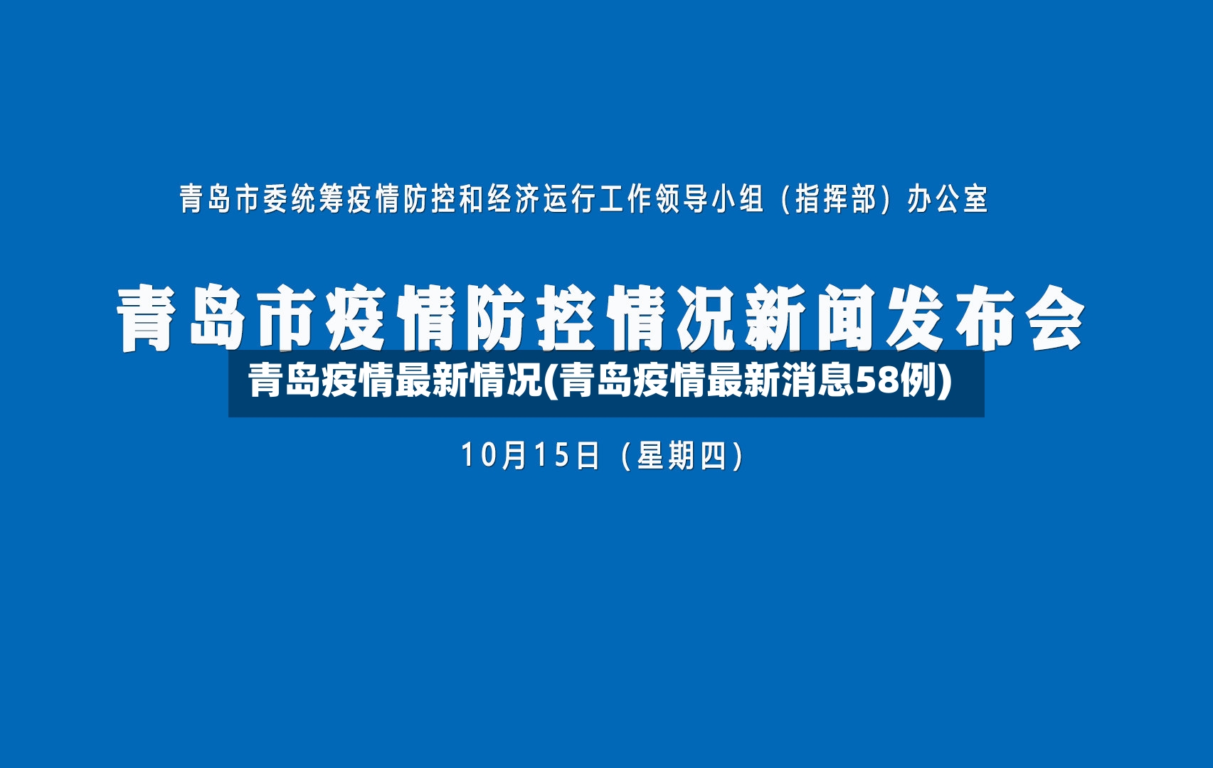 青岛疫情最新情况(青岛疫情最新消息58例)-第2张图片