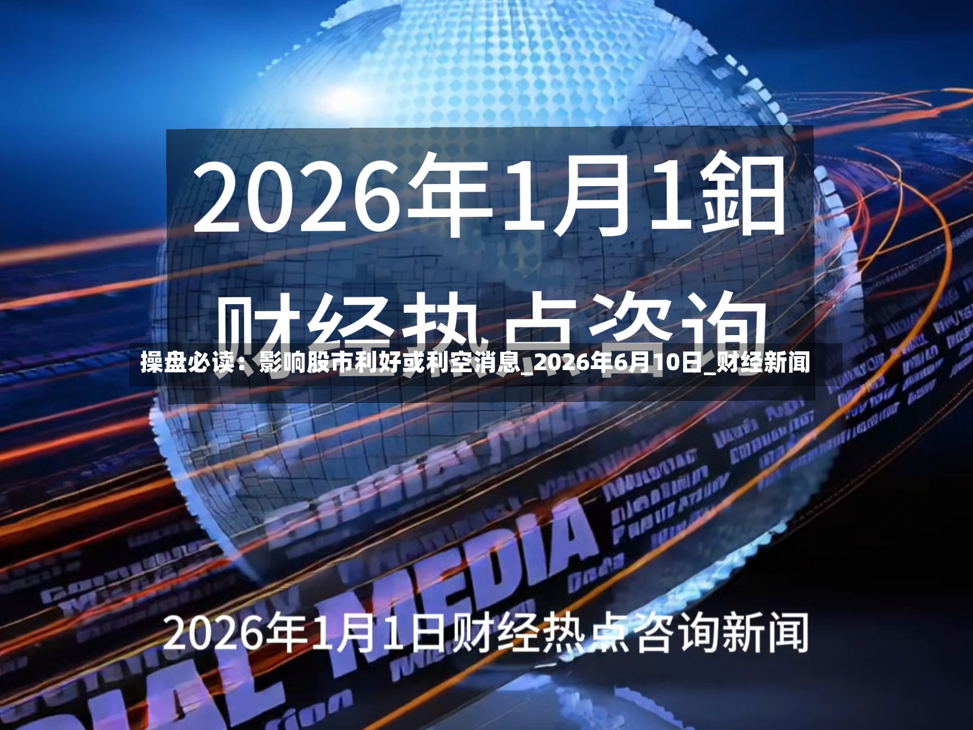 操盘必读：影响股市利好或利空消息_2026年6月10日_财经新闻