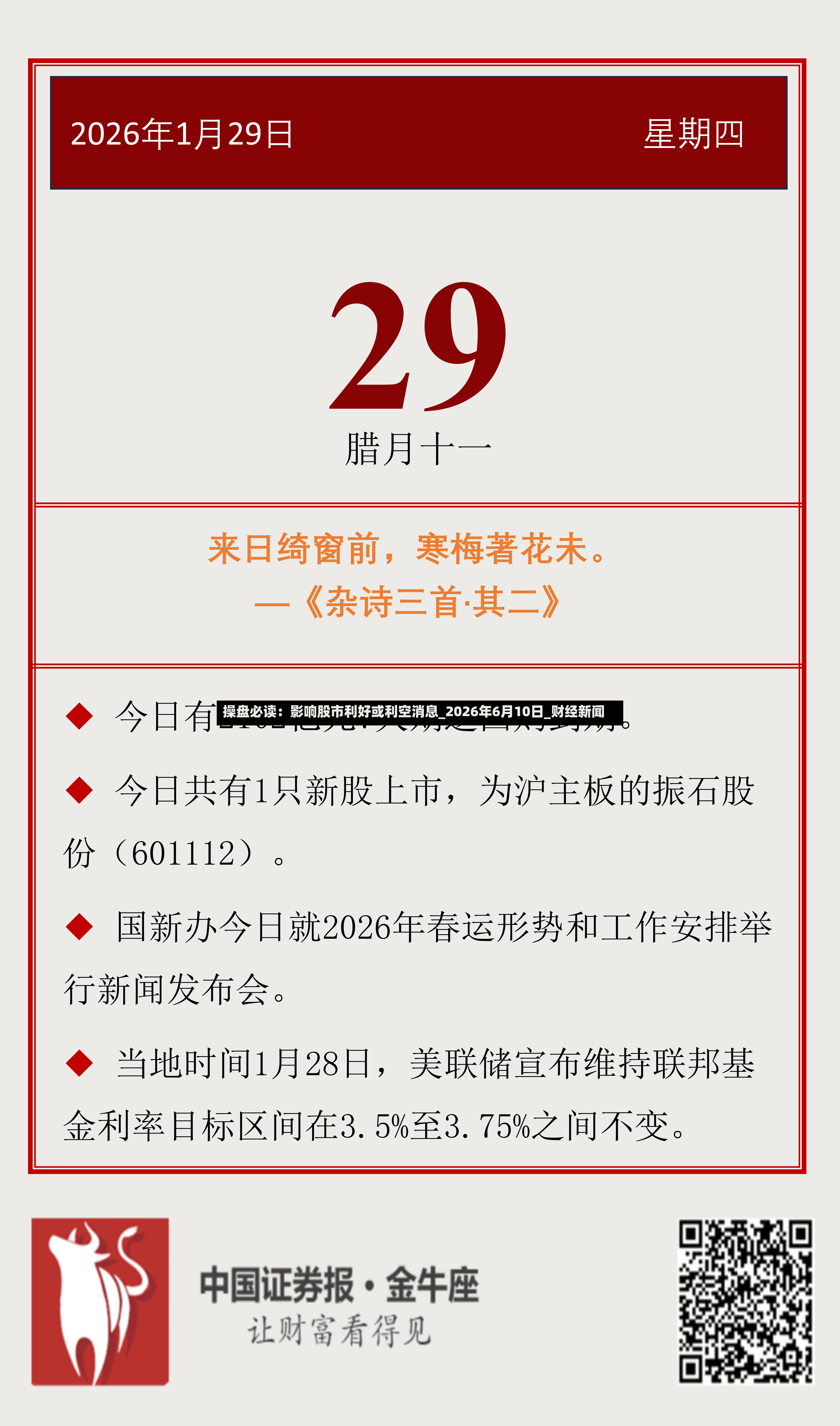 操盘必读：影响股市利好或利空消息_2026年6月10日_财经新闻-第3张图片