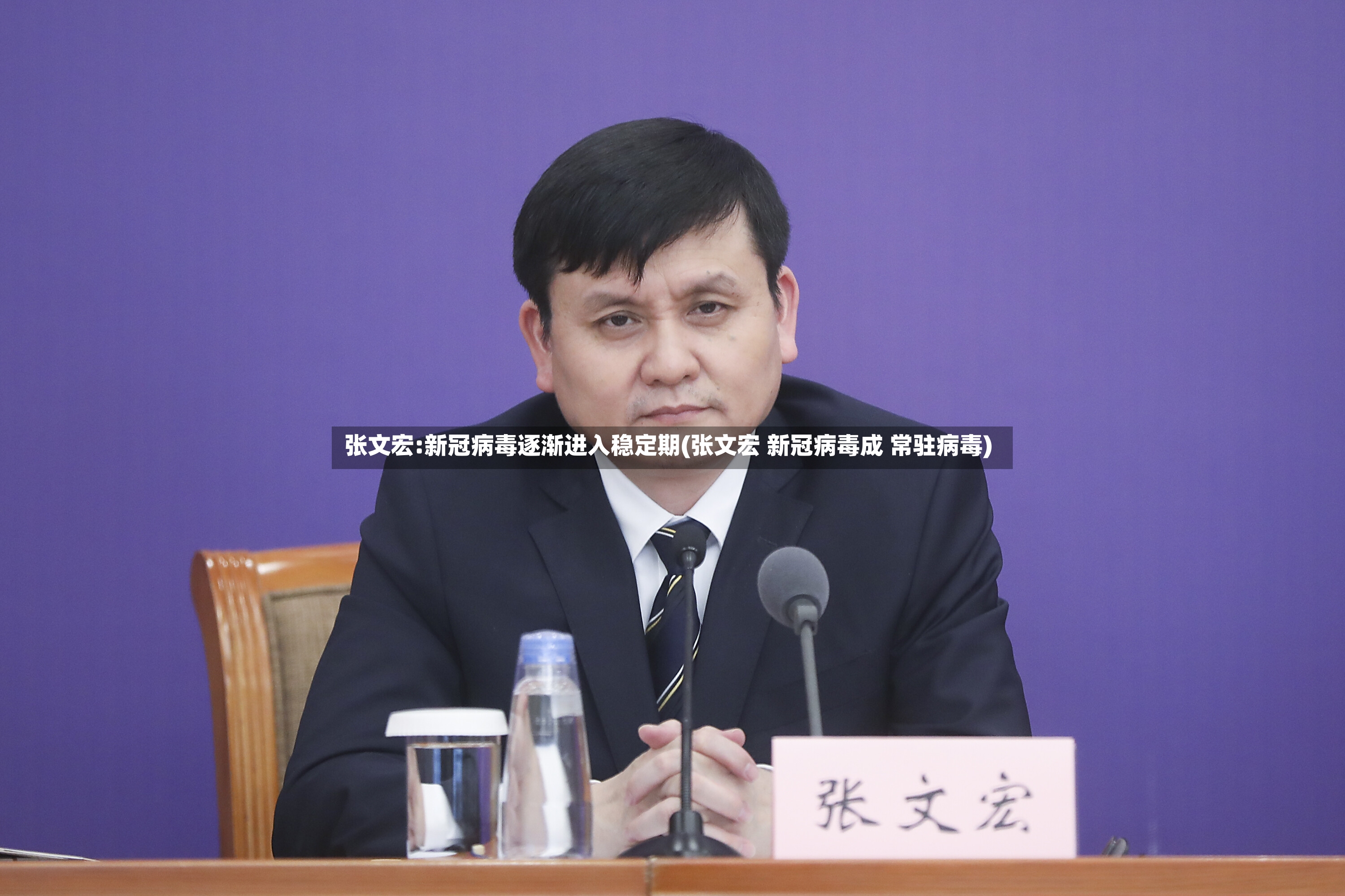 张文宏:新冠病毒逐渐进入稳定期(张文宏 新冠病毒成 常驻病毒)-第2张图片