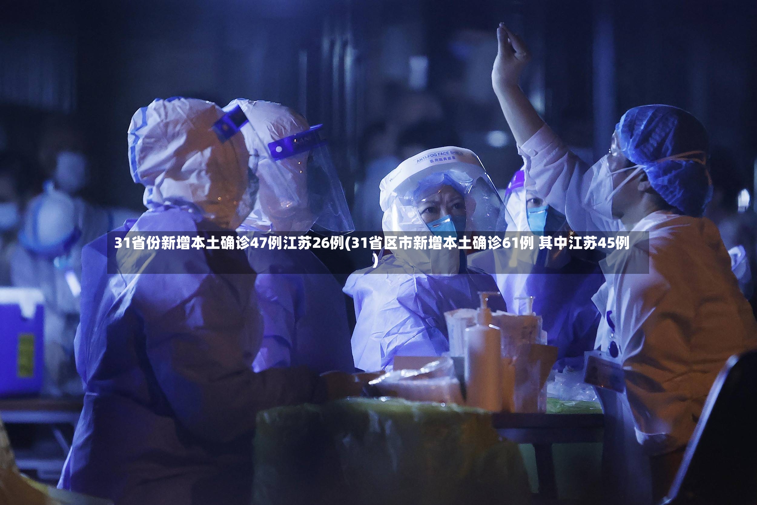31省份新增本土确诊47例江苏26例(31省区市新增本土确诊61例 其中江苏45例)