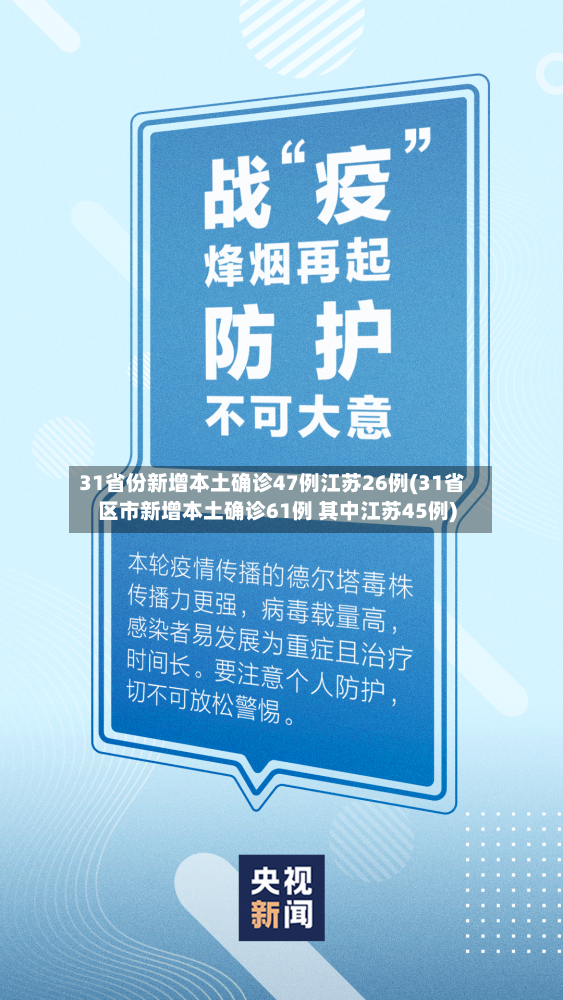 31省份新增本土确诊47例江苏26例(31省区市新增本土确诊61例 其中江苏45例)-第2张图片