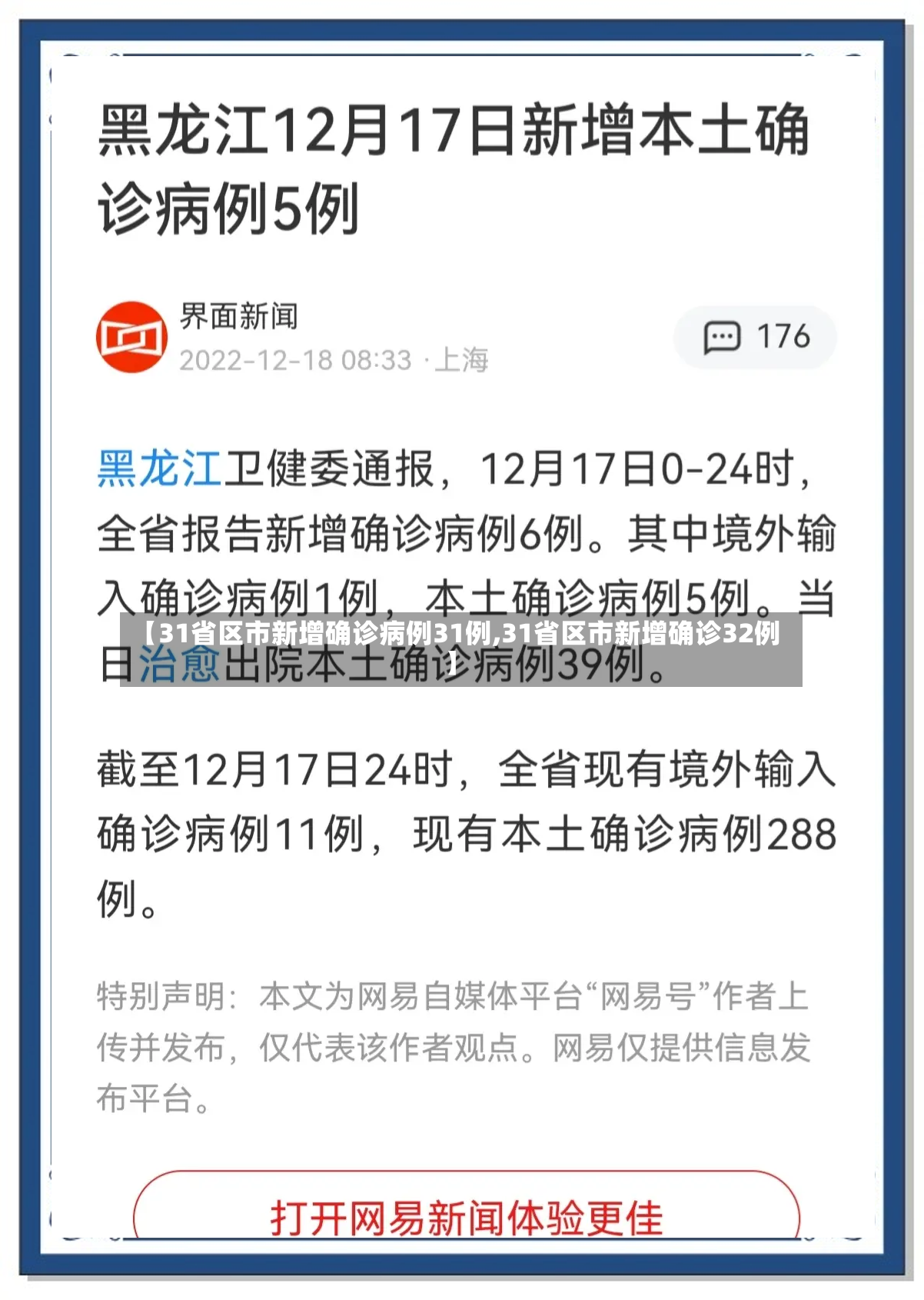 【31省区市新增确诊病例31例,31省区市新增确诊32例】