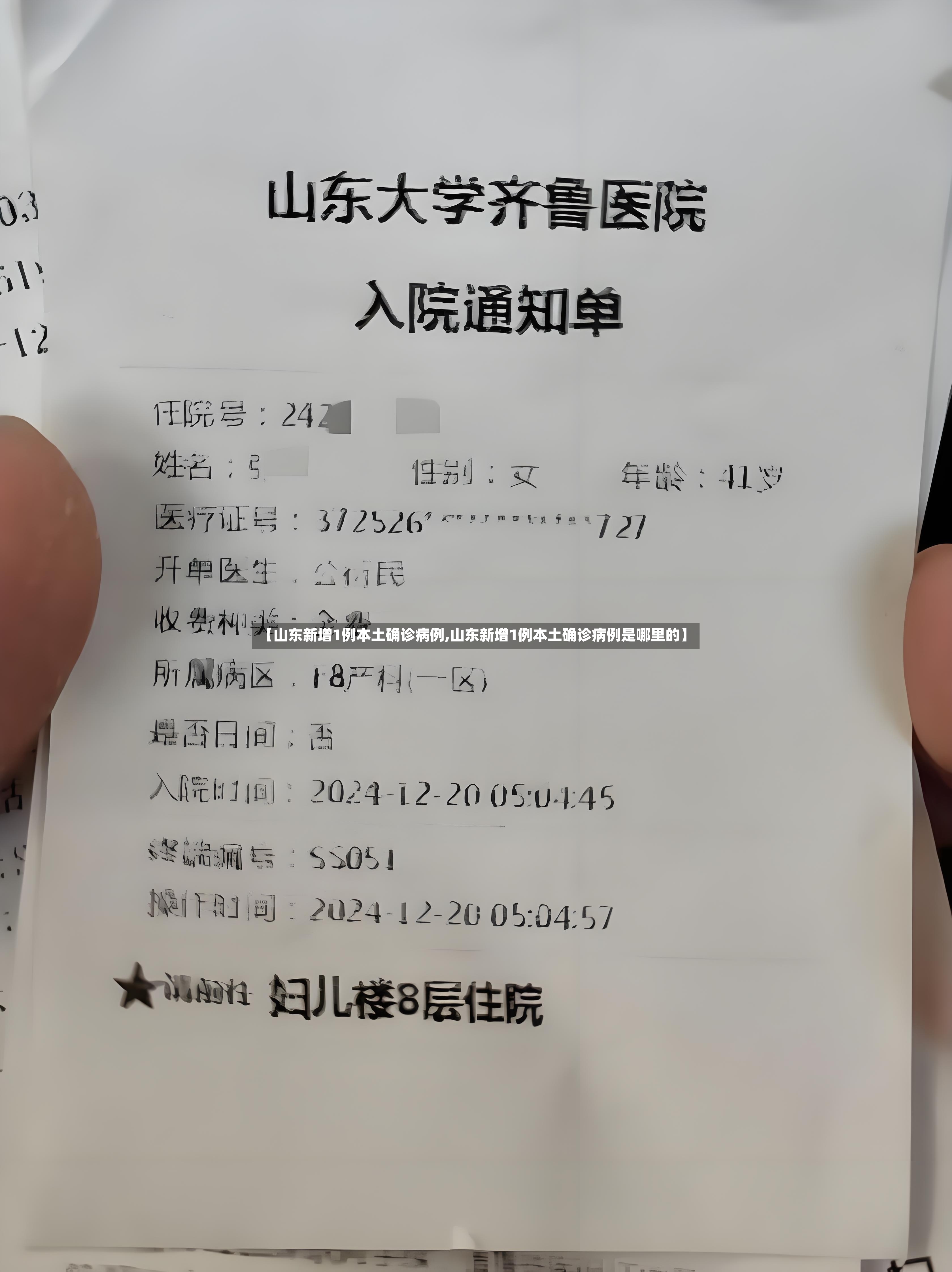 【山东新增1例本土确诊病例,山东新增1例本土确诊病例是哪里的】-第2张图片