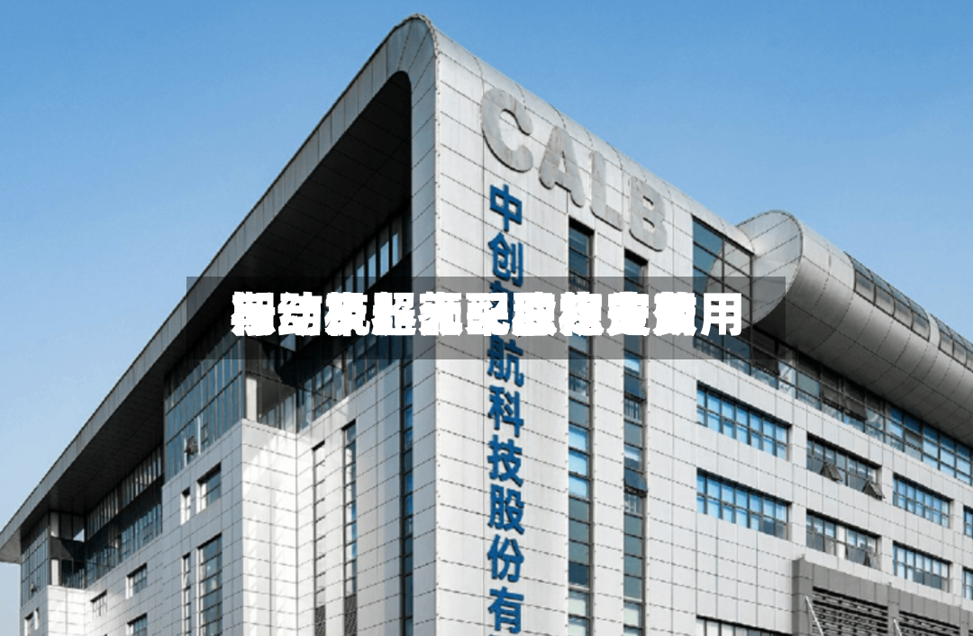 乐动机器人：稳定费用期结束、无采取稳定费用行动及超额配股权失效