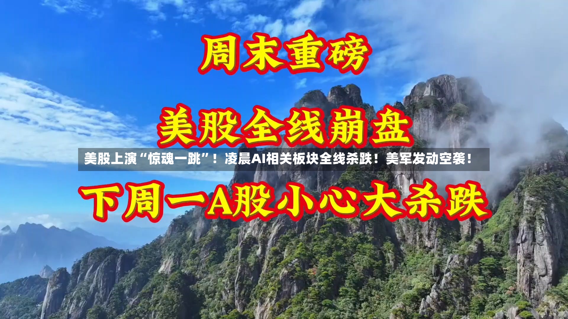 美股上演“惊魂一跳	”！凌晨AI相关板块全线杀跌！美军发动空袭！-第2张图片