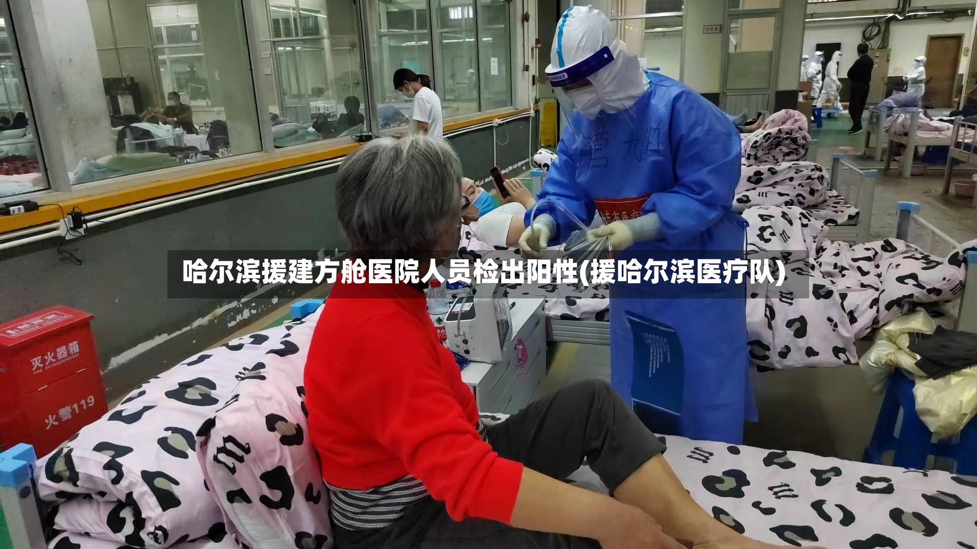哈尔滨援建方舱医院人员检出阳性(援哈尔滨医疗队)