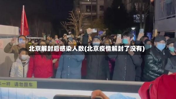 北京解封后感染人数(北京疫情解封了没有)-第2张图片