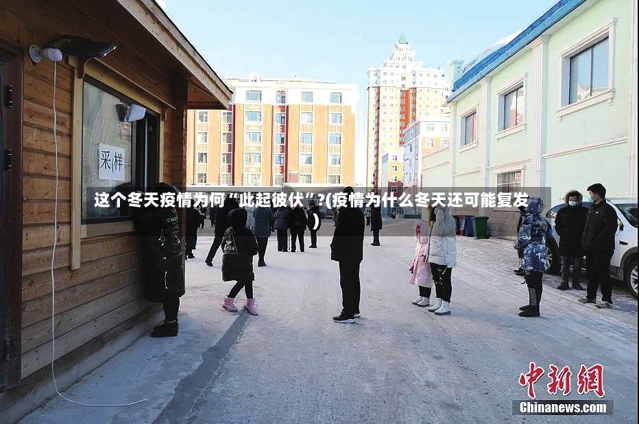 这个冬天疫情为何“此起彼伏”?(疫情为什么冬天还可能复发)-第3张图片