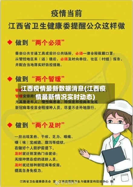 江西疫情最新数据消息(江西疫情最新情况实时动态)