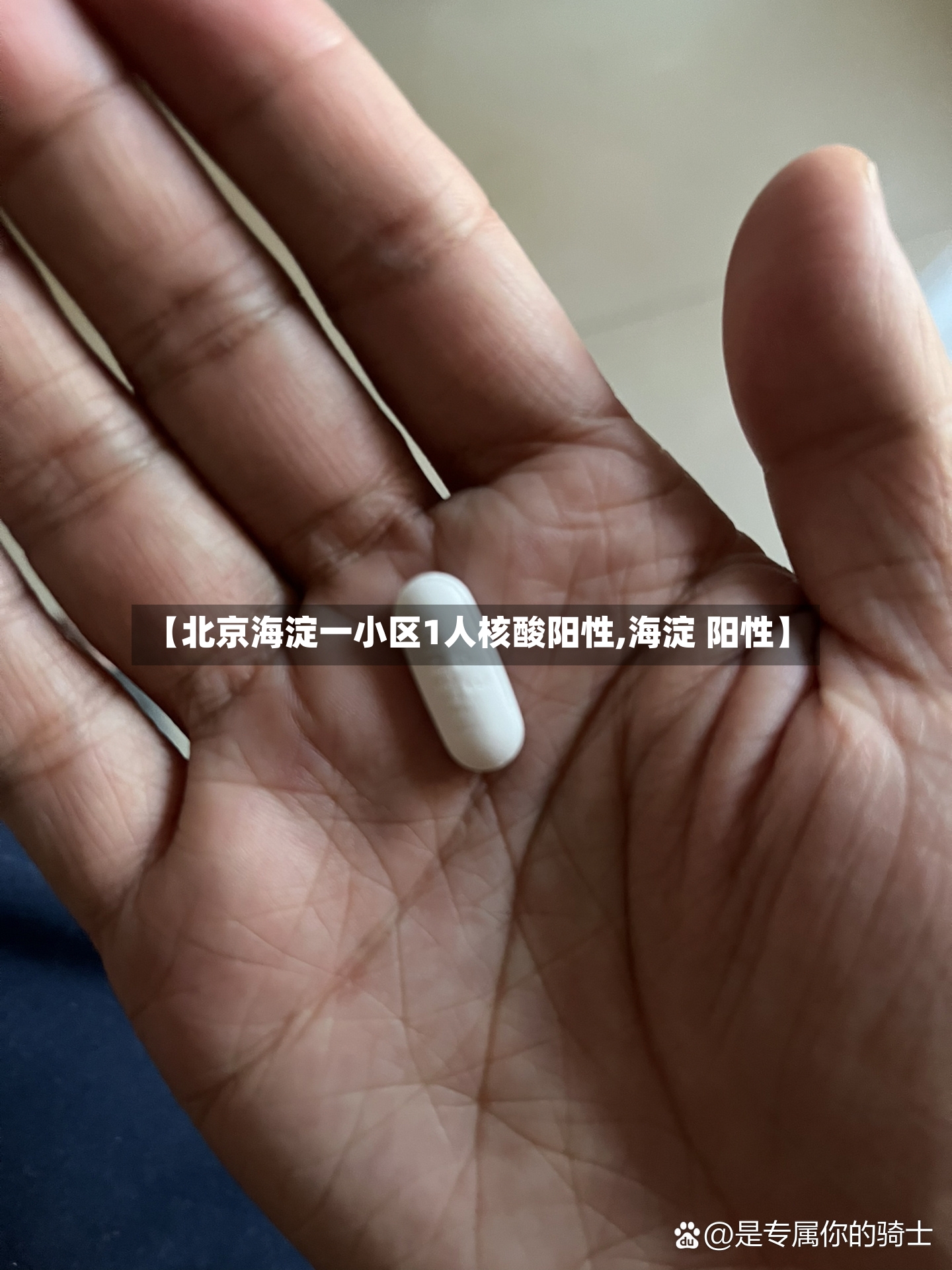 【北京海淀一小区1人核酸阳性,海淀 阳性】