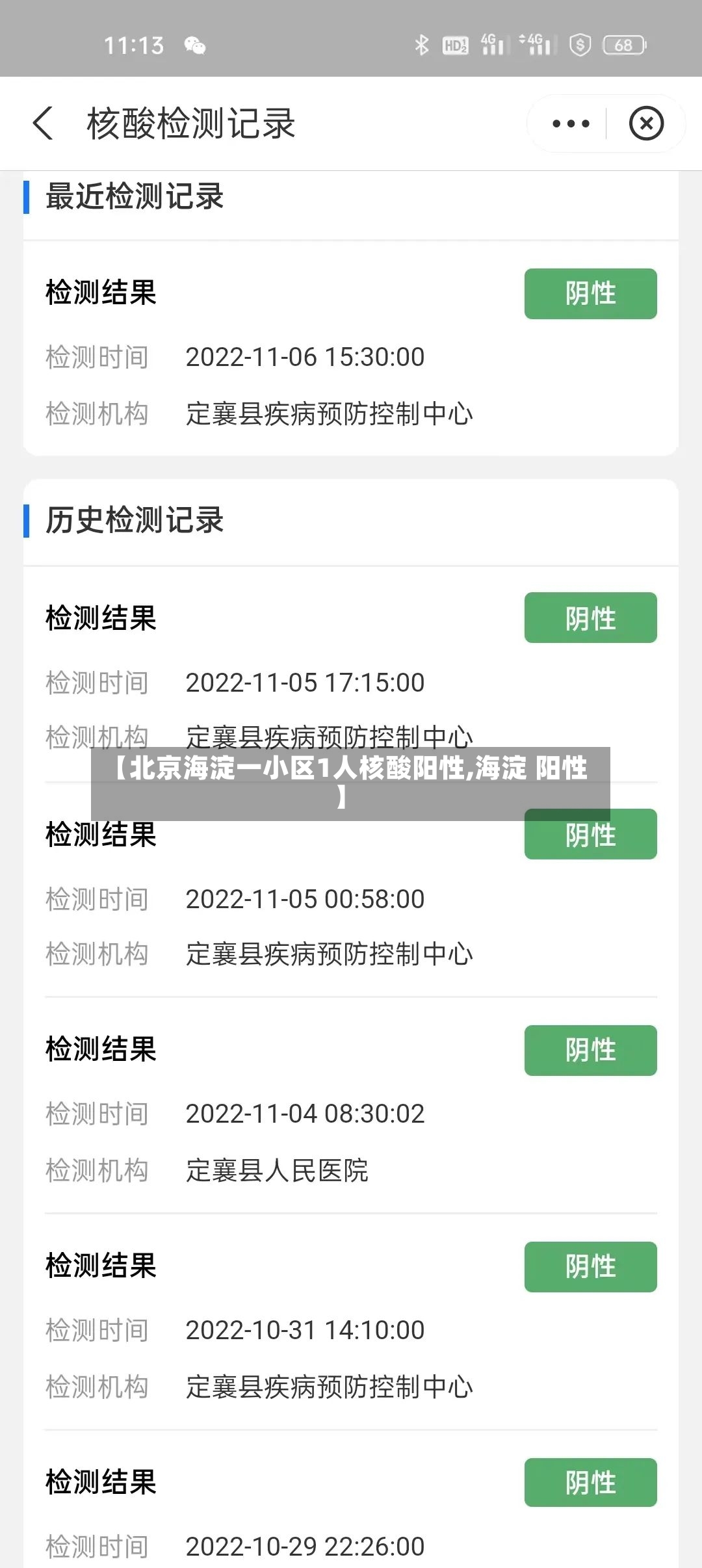 【北京海淀一小区1人核酸阳性,海淀 阳性】-第2张图片
