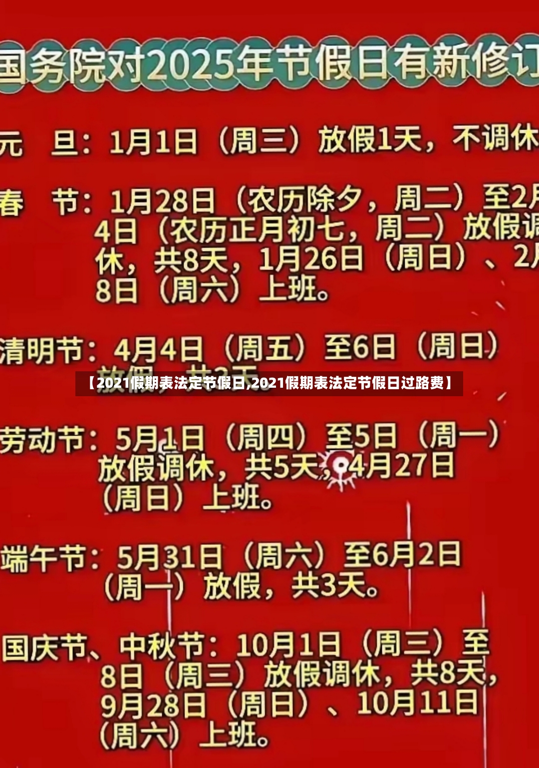 【2021假期表法定节假日,2021假期表法定节假日过路费】-第2张图片
