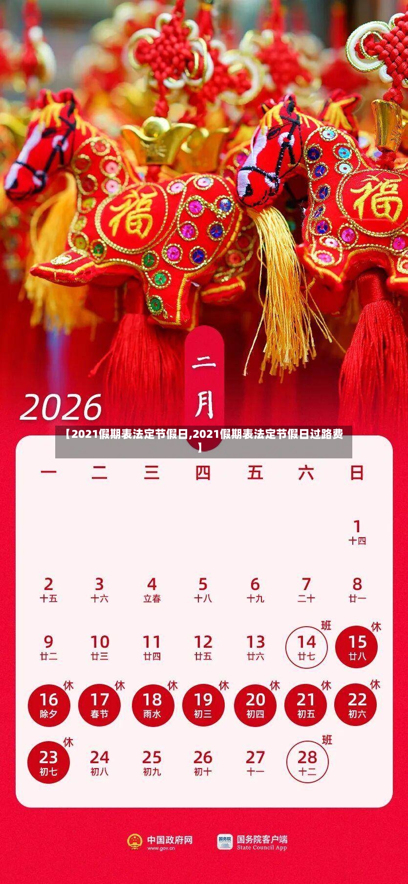 【2021假期表法定节假日,2021假期表法定节假日过路费】