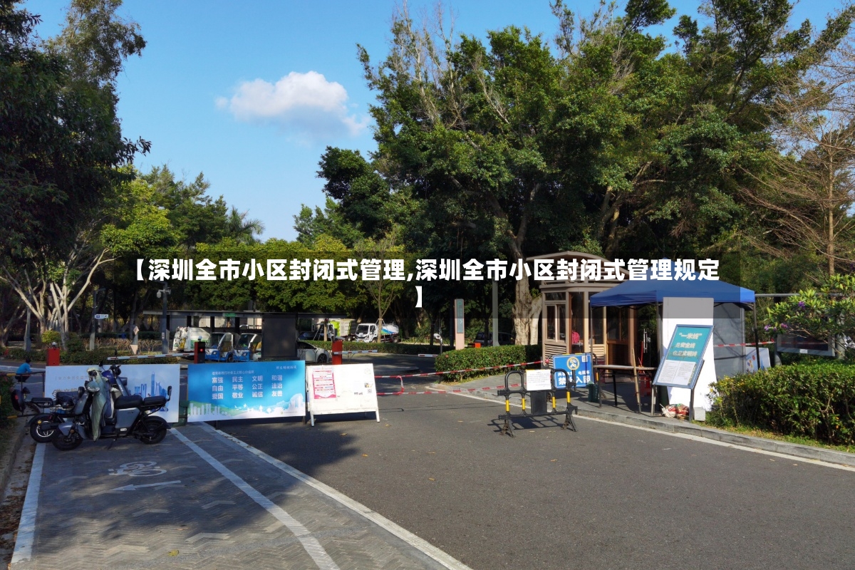 【深圳全市小区封闭式管理,深圳全市小区封闭式管理规定】-第3张图片