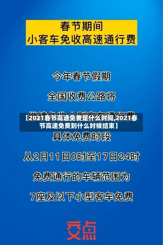 【2021春节高速免费是什么时间,2021春节高速免费到什么时候结束】-第2张图片