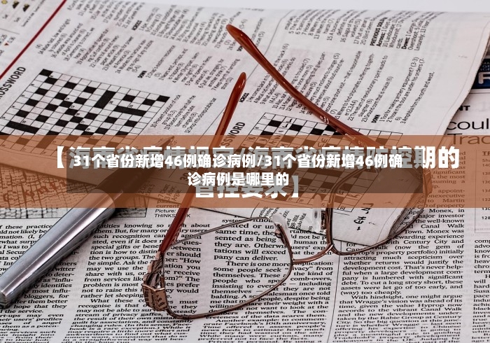 31个省份新增46例确诊病例/31个省份新增46例确诊病例是哪里的-第3张图片