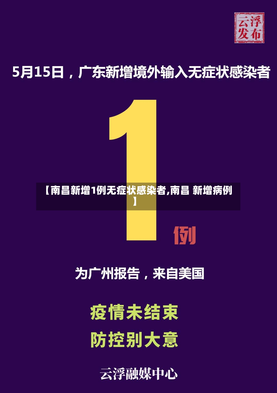 【南昌新增1例无症状感染者,南昌 新增病例】-第2张图片