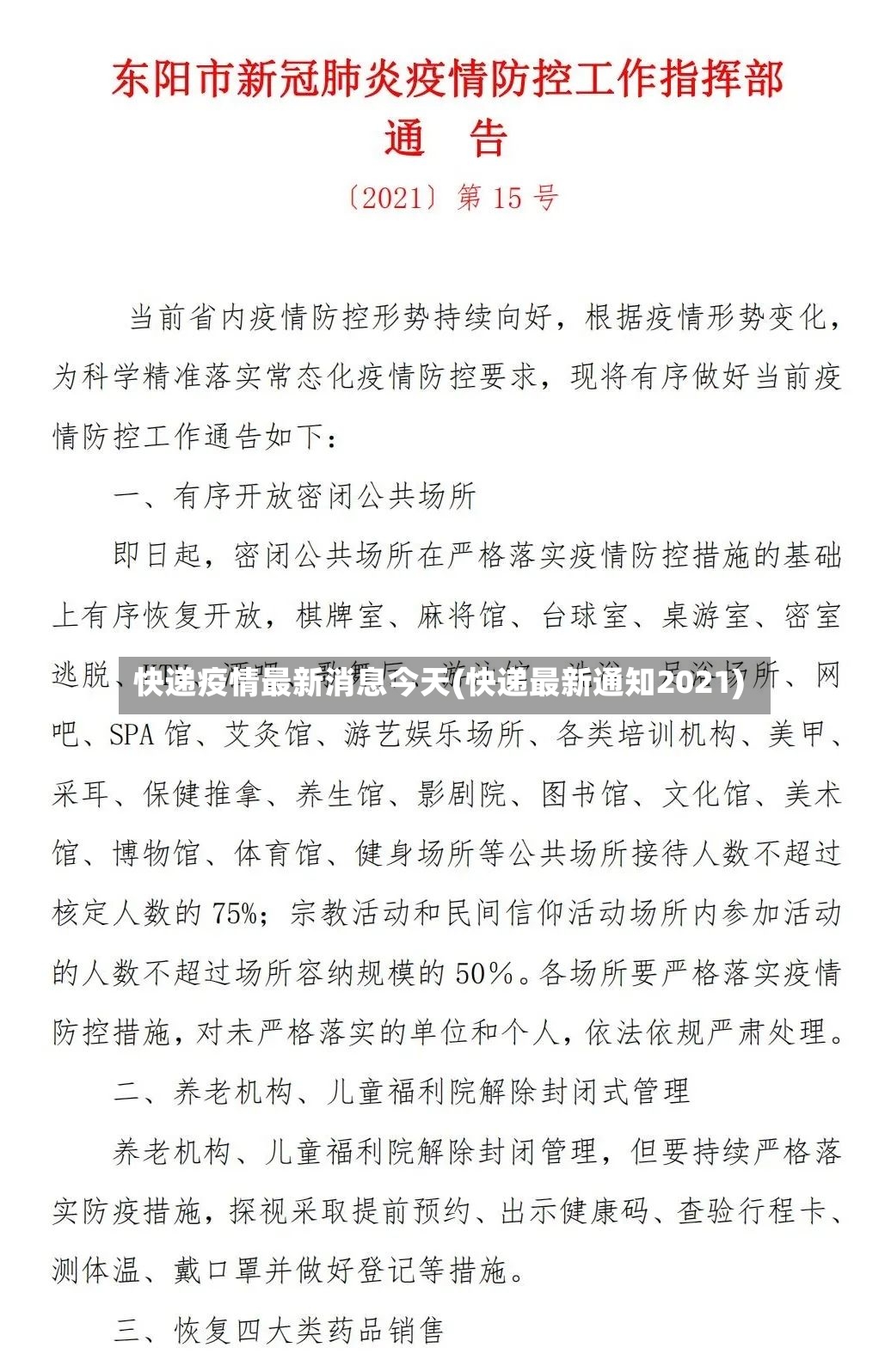 快递疫情最新消息今天(快递最新通知2021)