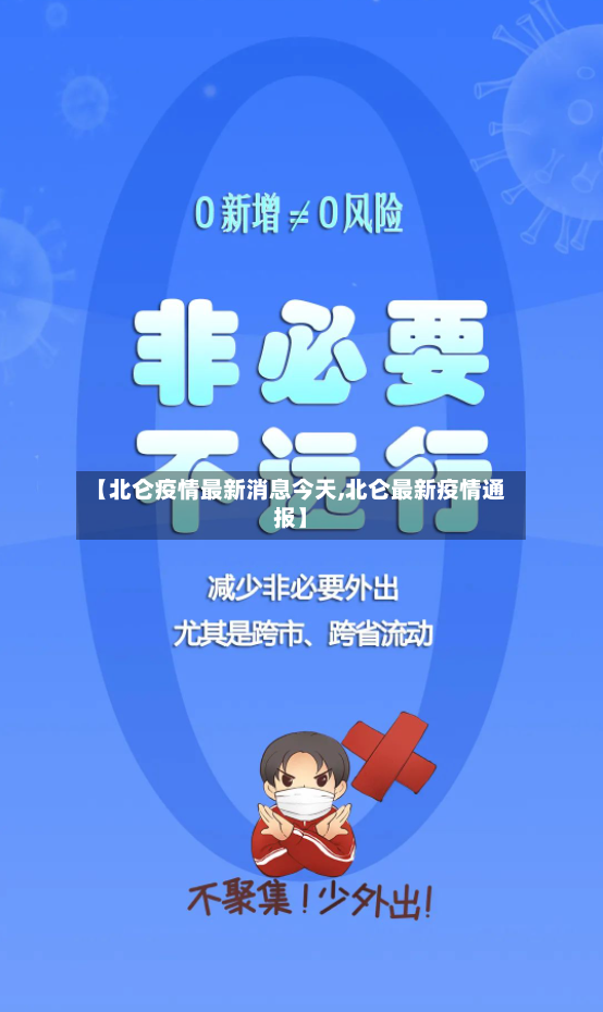 【北仑疫情最新消息今天,北仑最新疫情通报】-第2张图片