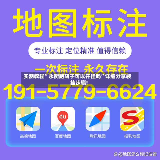 实测教程”永衡跑胡子可以开挂吗”详细分享装挂步骤!