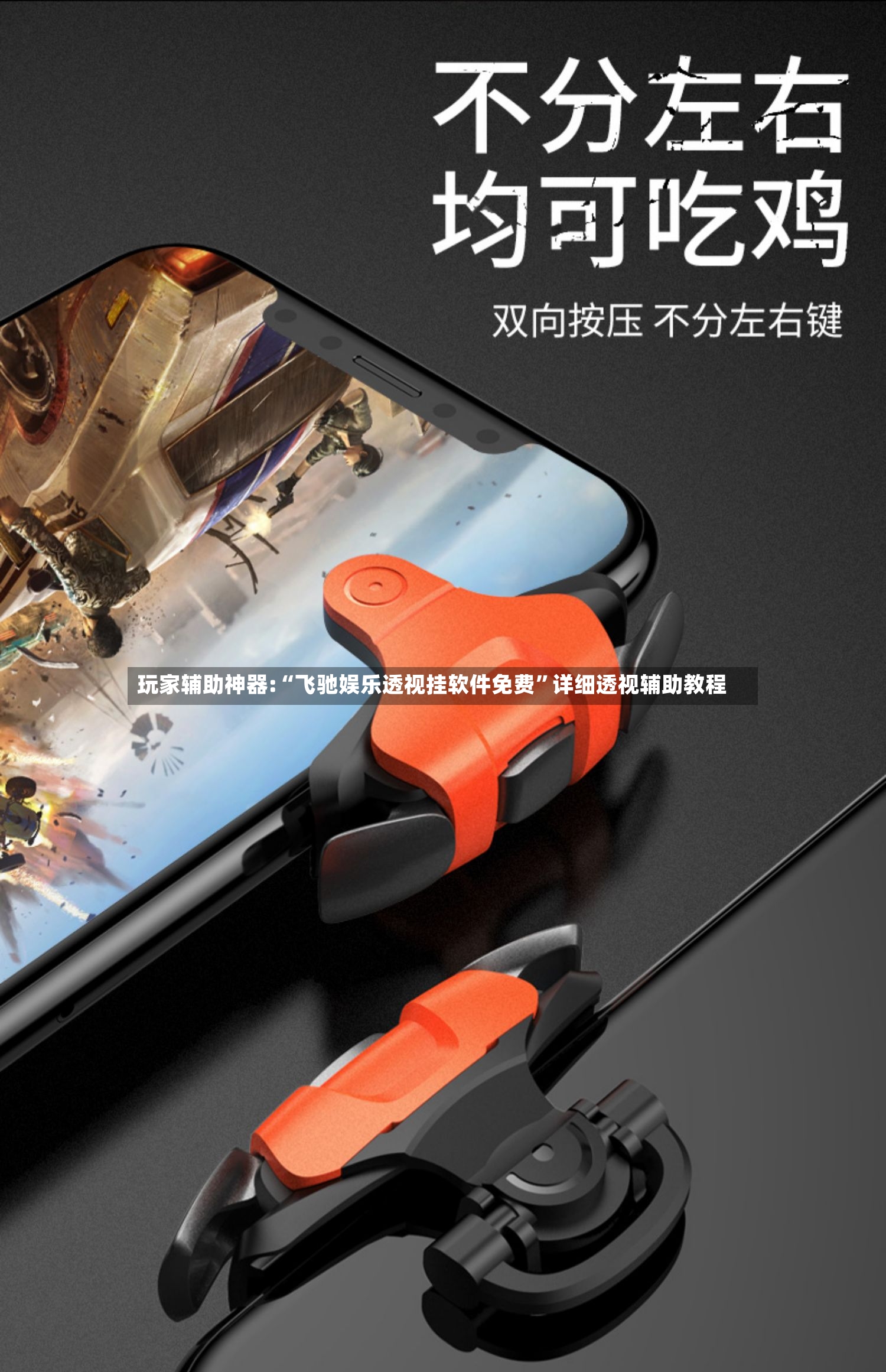 玩家辅助神器:“飞驰娱乐透视挂软件免费”详细透视辅助教程