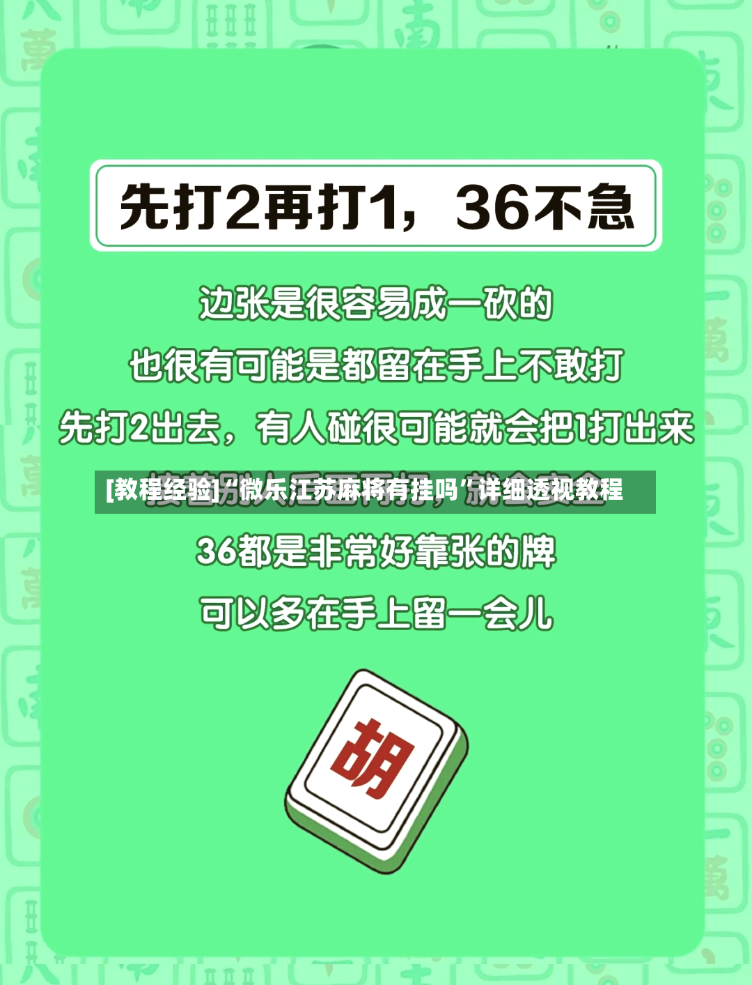 [教程经验]“微乐江苏麻将有挂吗”详细透视教程