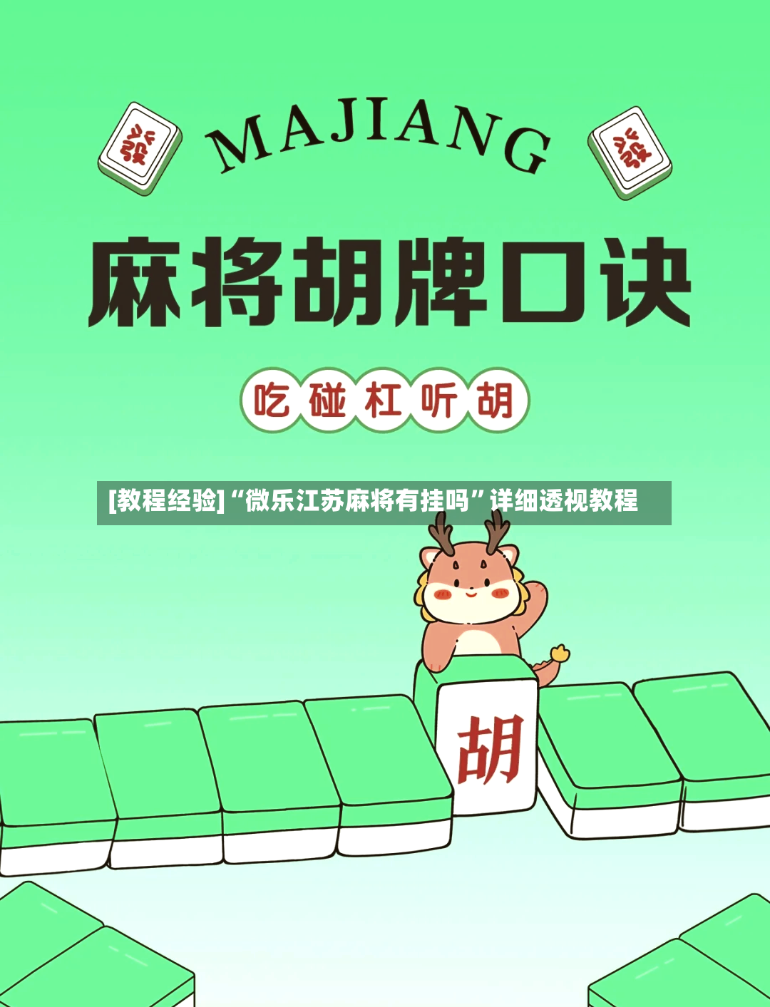 [教程经验]“微乐江苏麻将有挂吗”详细透视教程-第2张图片