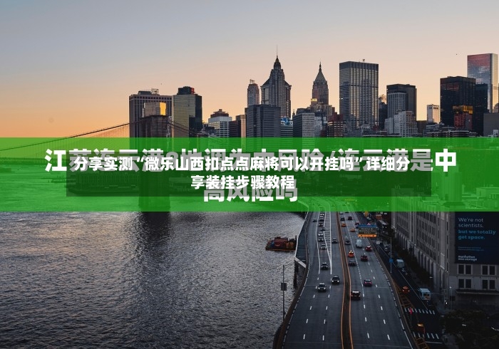 分享实测“微乐山西扣点点麻将可以开挂吗”详细分享装挂步骤教程-第3张图片