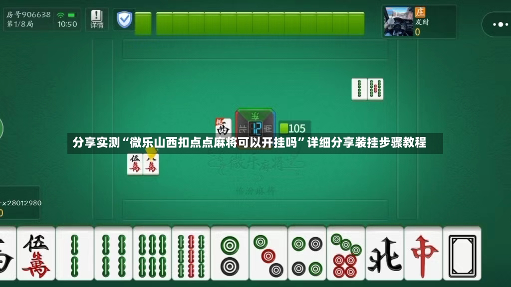 分享实测“微乐山西扣点点麻将可以开挂吗”详细分享装挂步骤教程-第2张图片