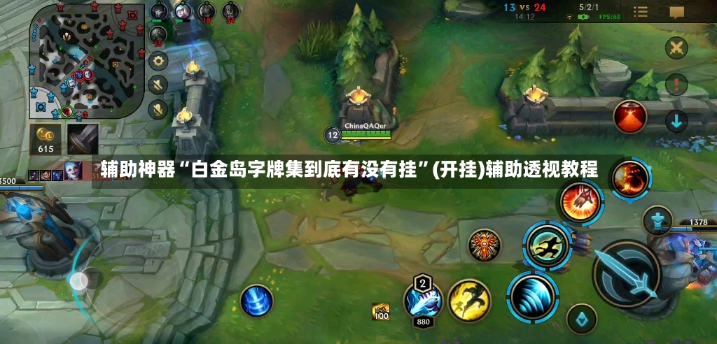 辅助神器“白金岛字牌集到底有没有挂”(开挂)辅助透视教程-第3张图片