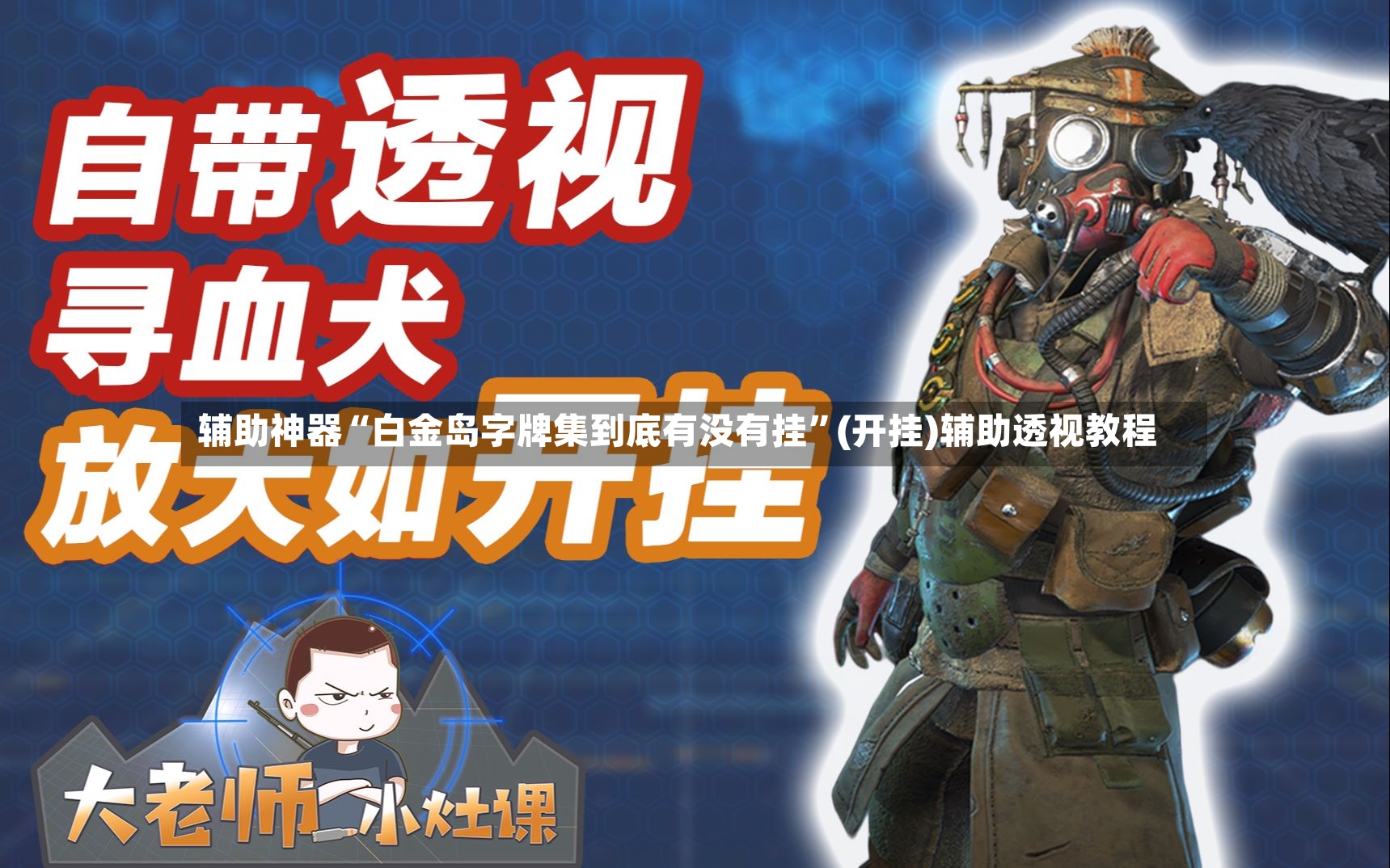 辅助神器“白金岛字牌集到底有没有挂”(开挂)辅助透视教程-第2张图片