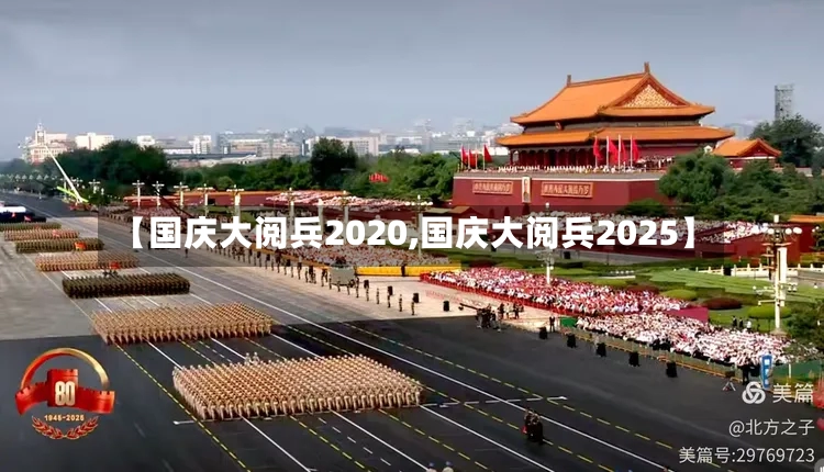 【国庆大阅兵2020,国庆大阅兵2025】