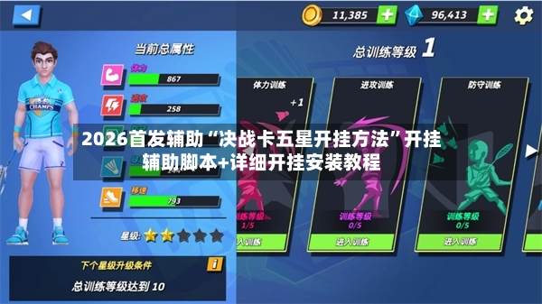 2026首发辅助“决战卡五星开挂方法”开挂辅助脚本+详细开挂安装教程-第2张图片