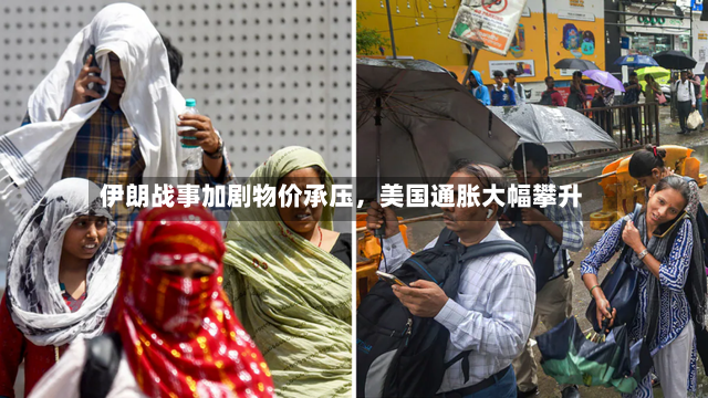 伊朗战事加剧物价承压	，美国通胀大幅攀升-第2张图片