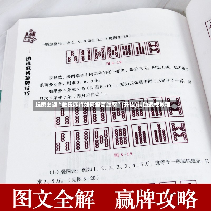 玩家必读“微乐麻将如何提高胜率”(开挂)辅助透视教程